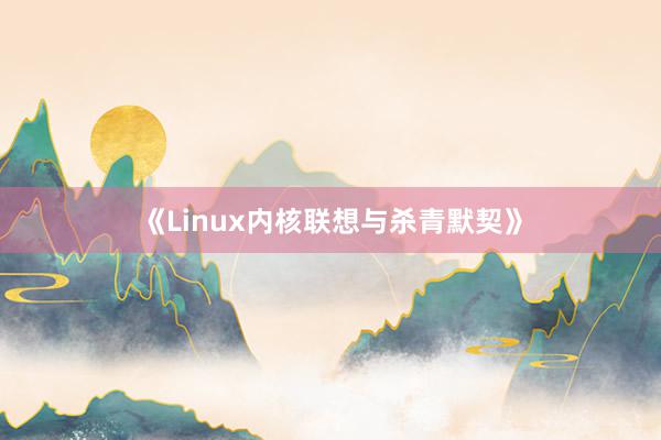 《Linux内核联想与杀青默契》
