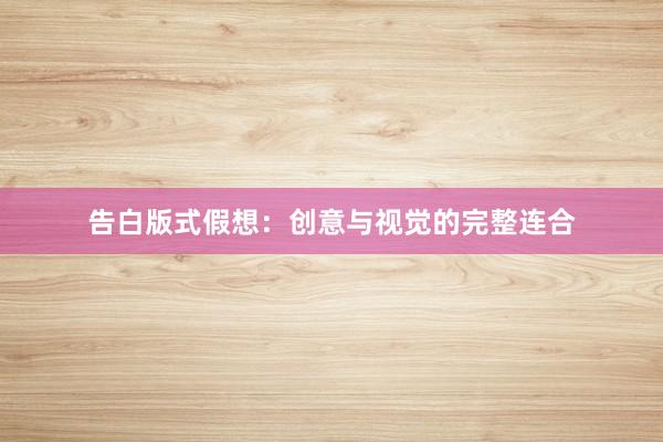告白版式假想：创意与视觉的完整连合