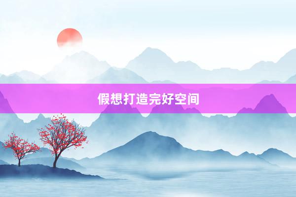 假想打造完好空间